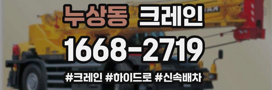 누상동 크레인 작업