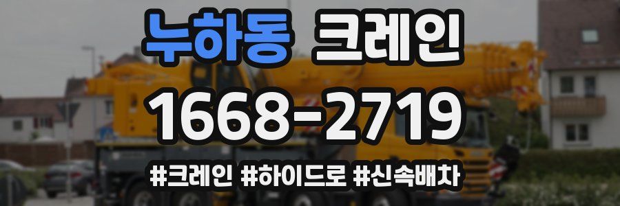 누하동 크레인 작업