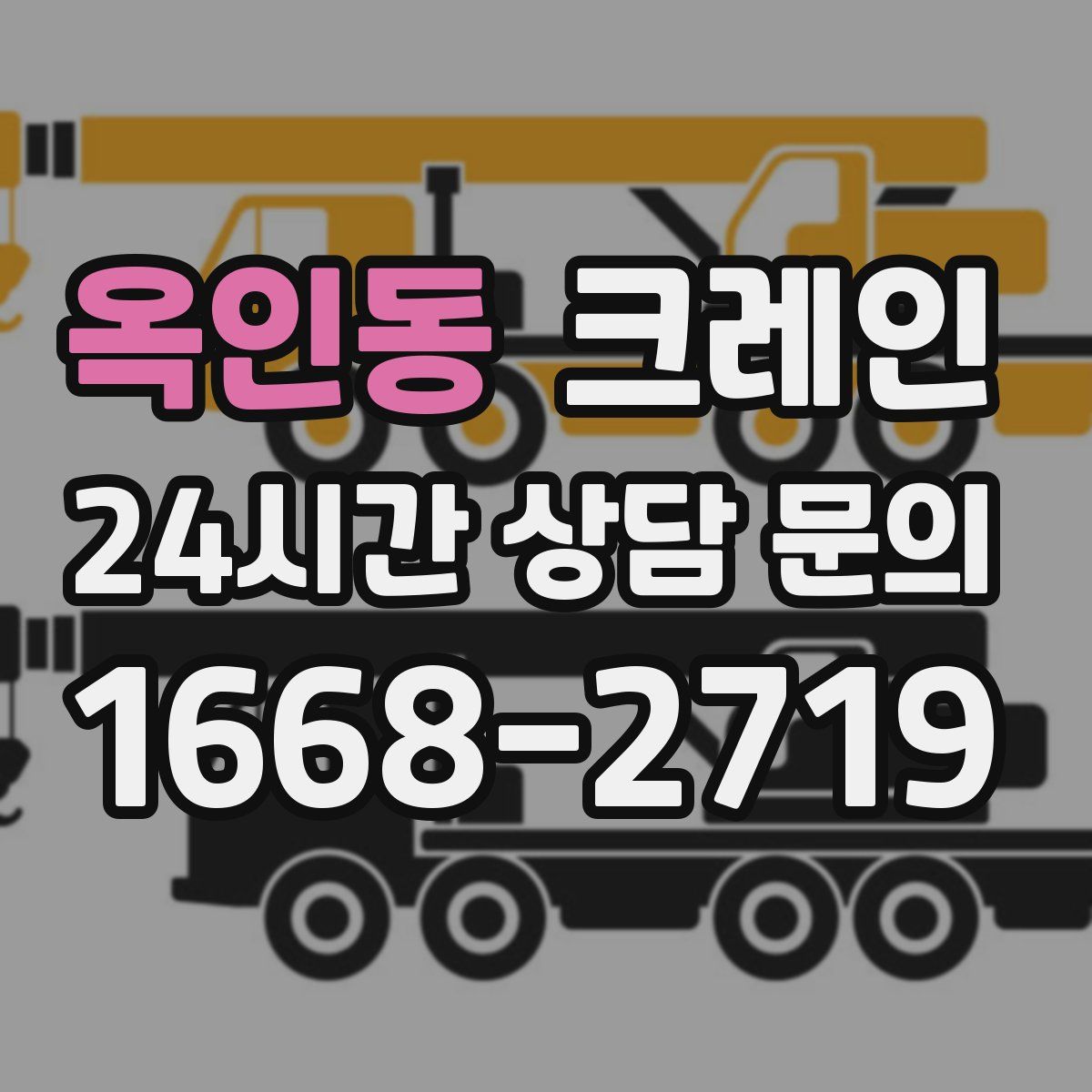 옥인동 카고 크레인