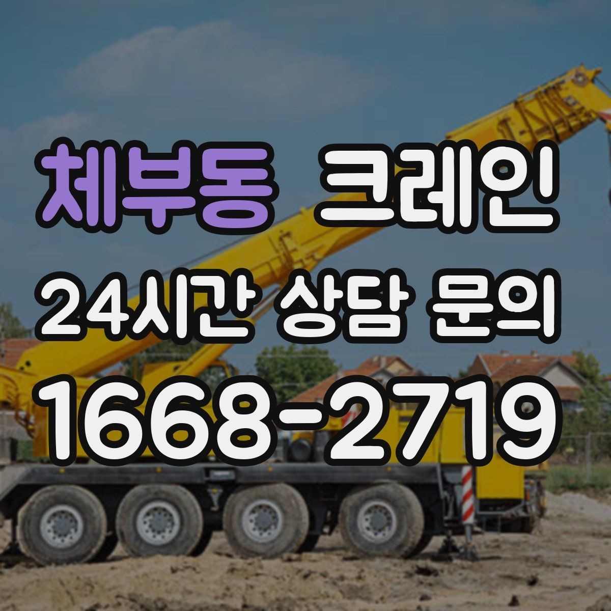 체부동 크레인 비 예보 있을 때 일정 짜는 방법