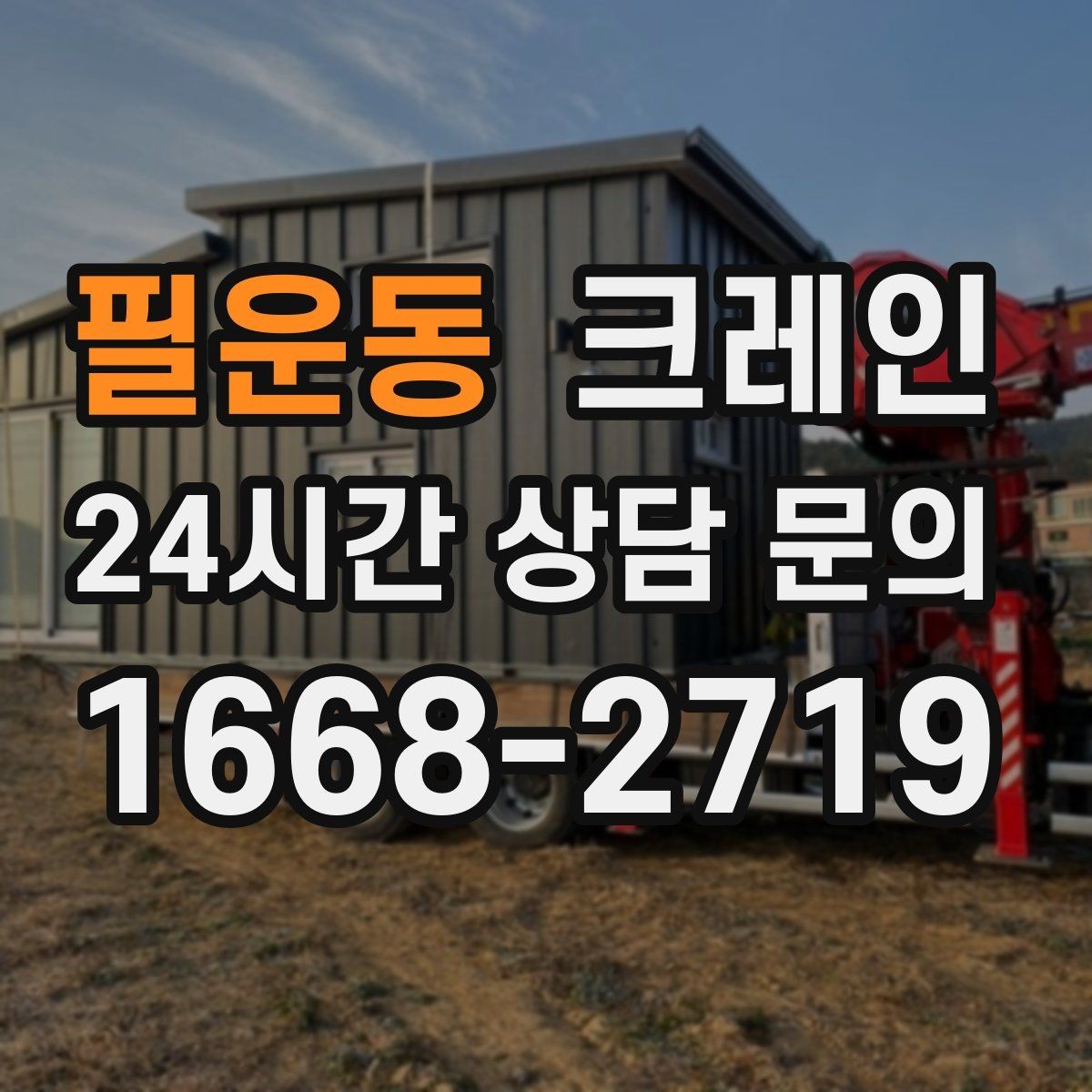 필운동 크레인 작업 전 현장 협의가 중요한 이유