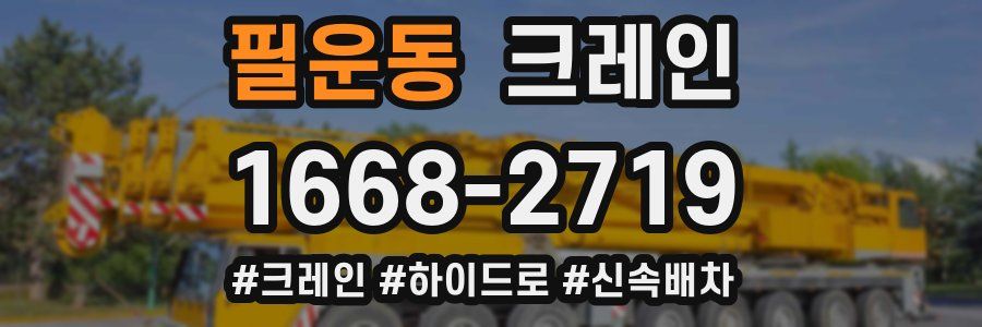 필운동 크레인 작업