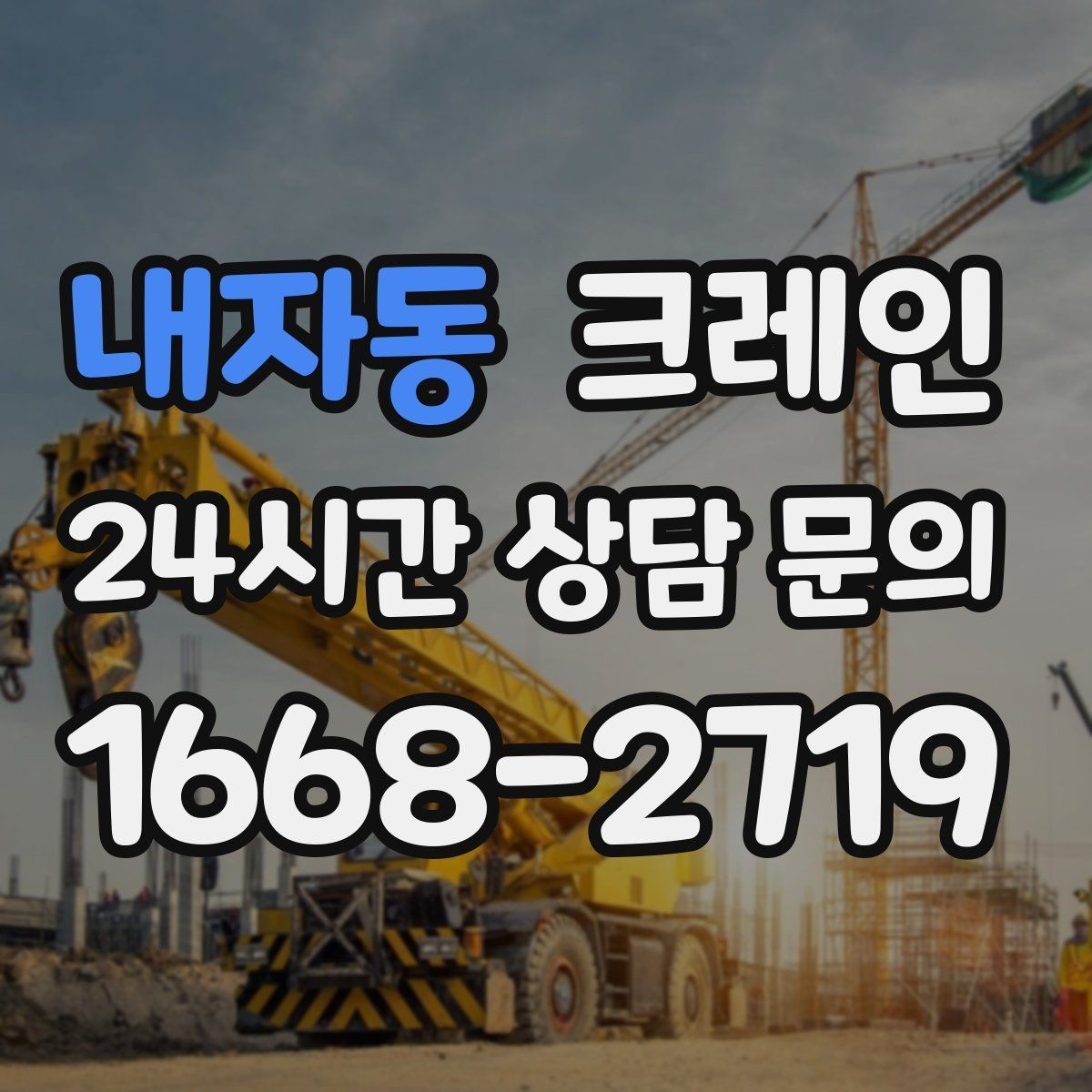 내자동 크레인 대기시간 줄이는 예약 방법