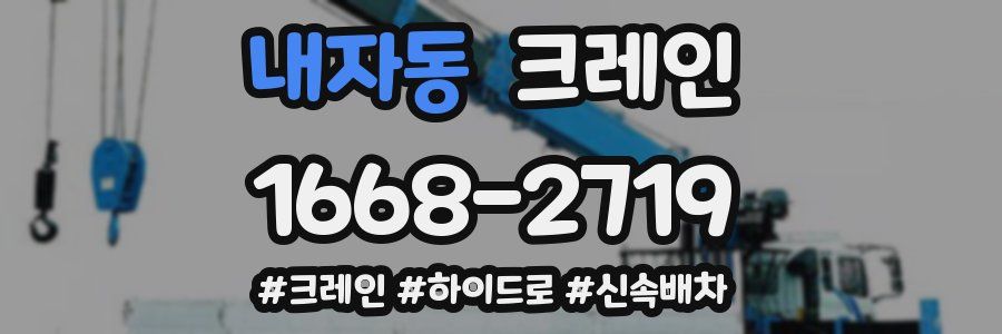 내자동 크레인 작업