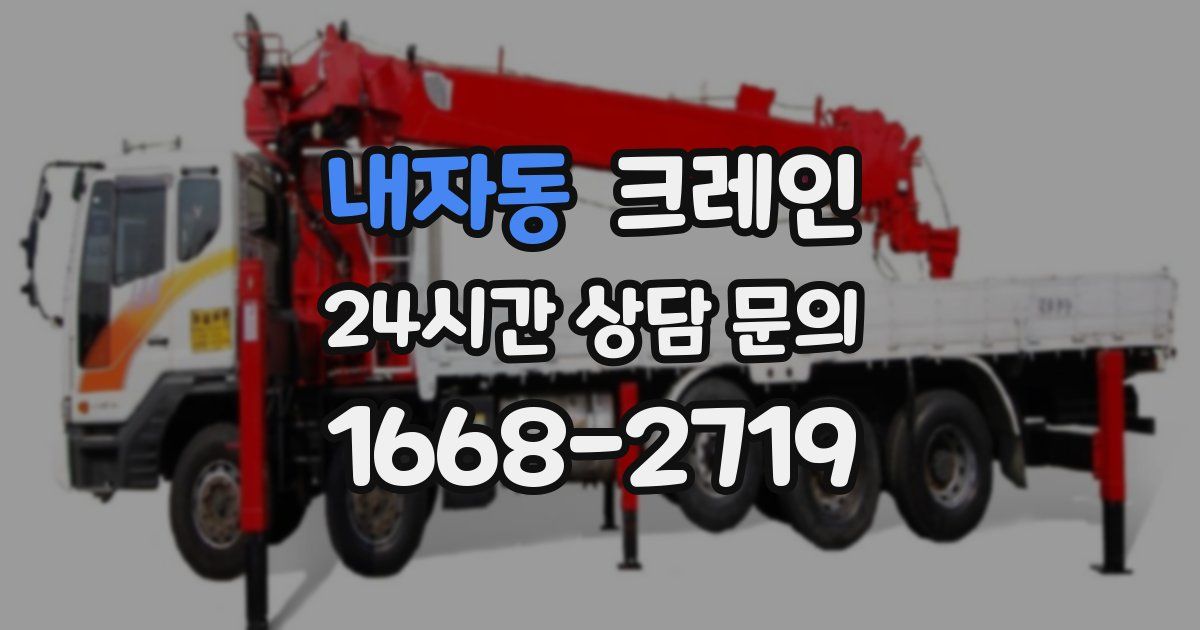 내자동 크레인