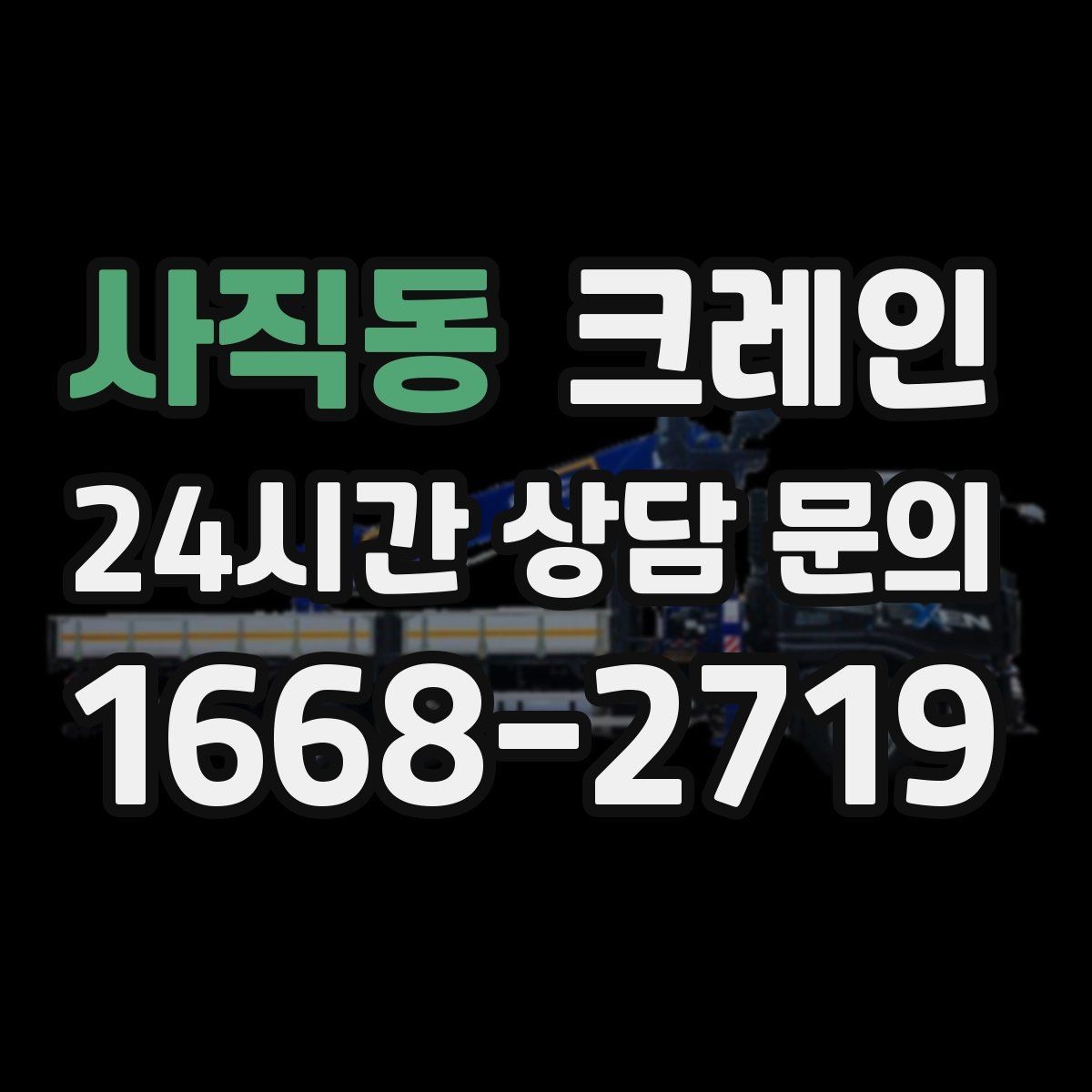 사직동 크레인 간판 프레임 설치를 안전하게