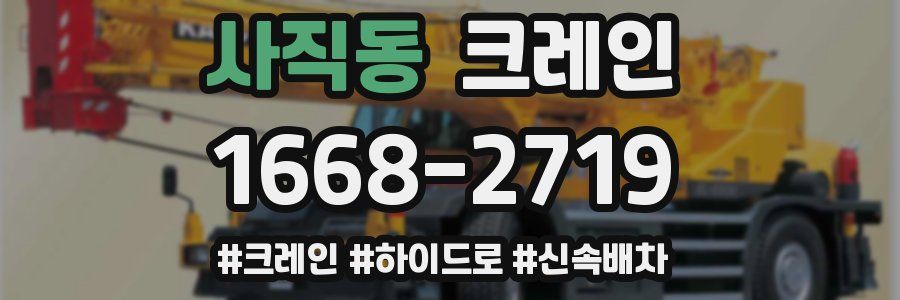 사직동 크레인 작업