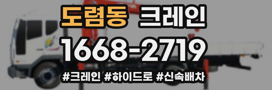 도렴동 크레인 작업