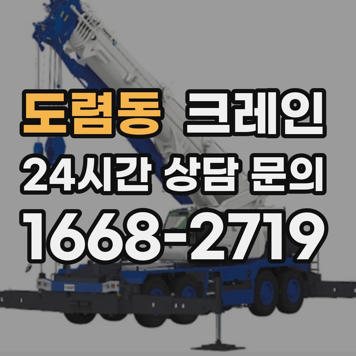 도렴동 카고 크레인