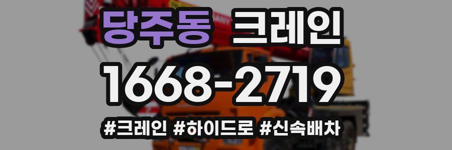 당주동 크레인 작업