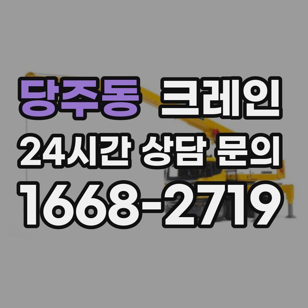 당주동 카고 크레인