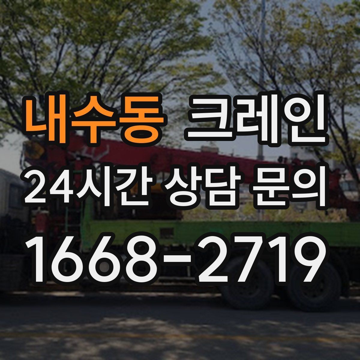 내수동 크레인 작업 높이와 반경 동시에 보는 이유