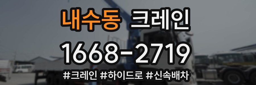 내수동 크레인 작업