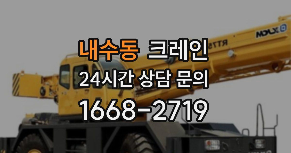 내수동 크레인