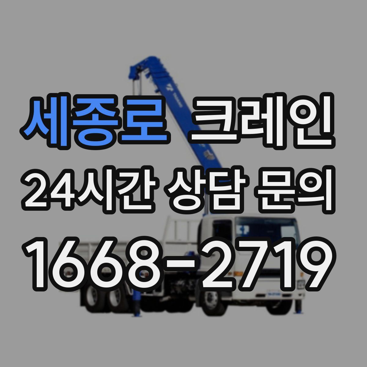 세종로 카고 크레인