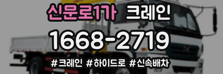 신문로1가 크레인 작업