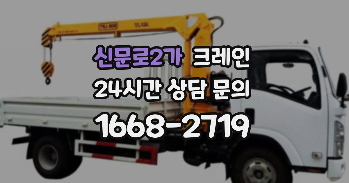 신문로2가 크레인