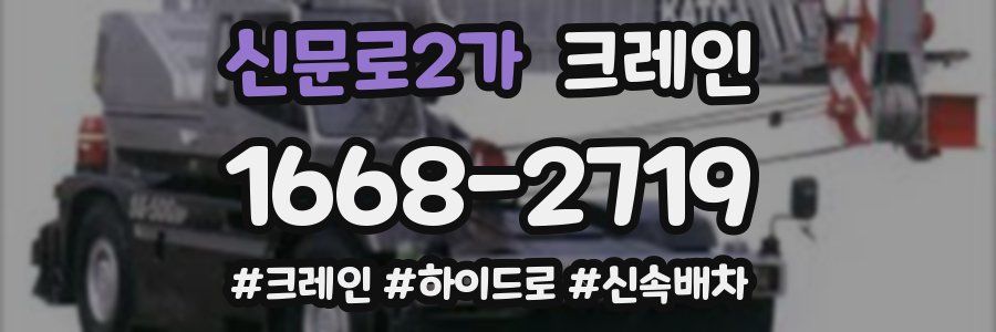 신문로2가 크레인 작업