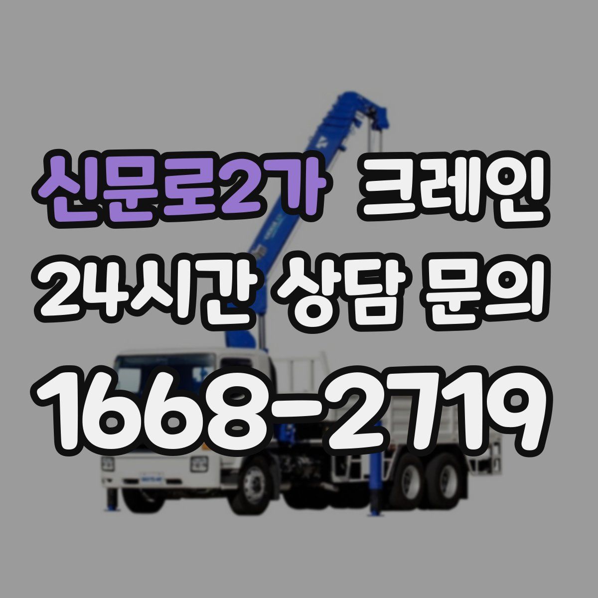 신문로2가 카고 크레인