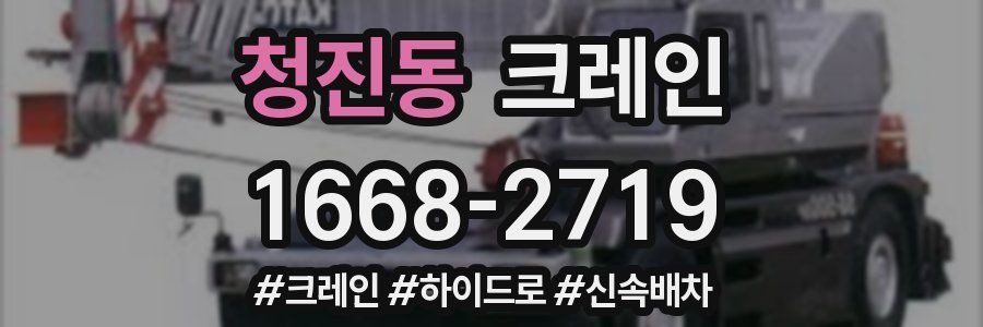 청진동 크레인 작업