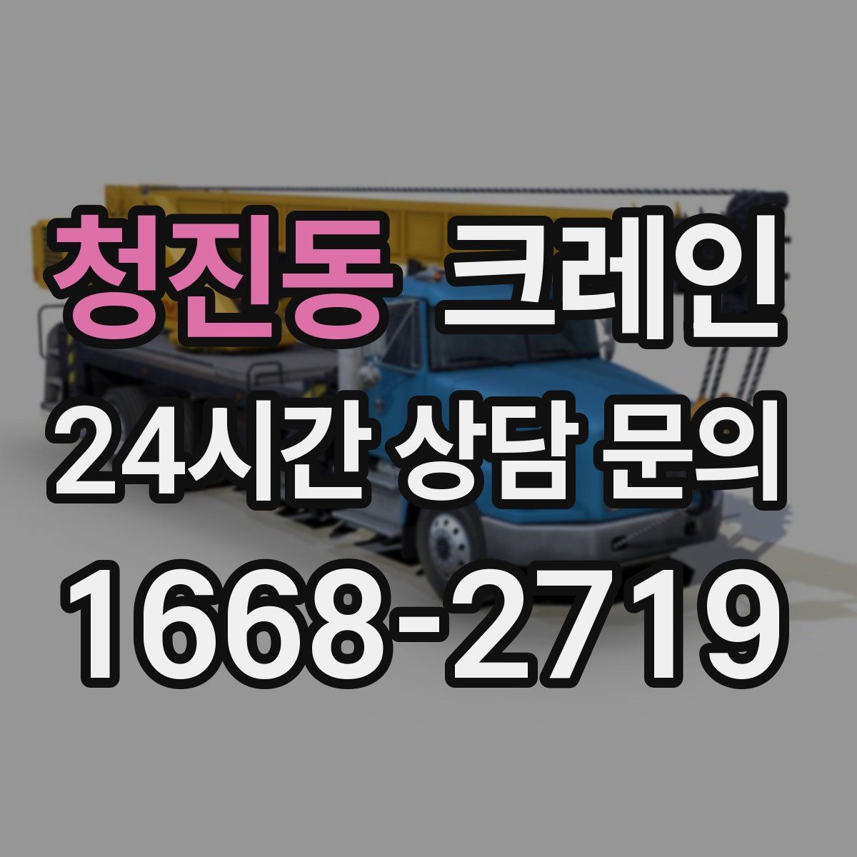 청진동 카고 크레인