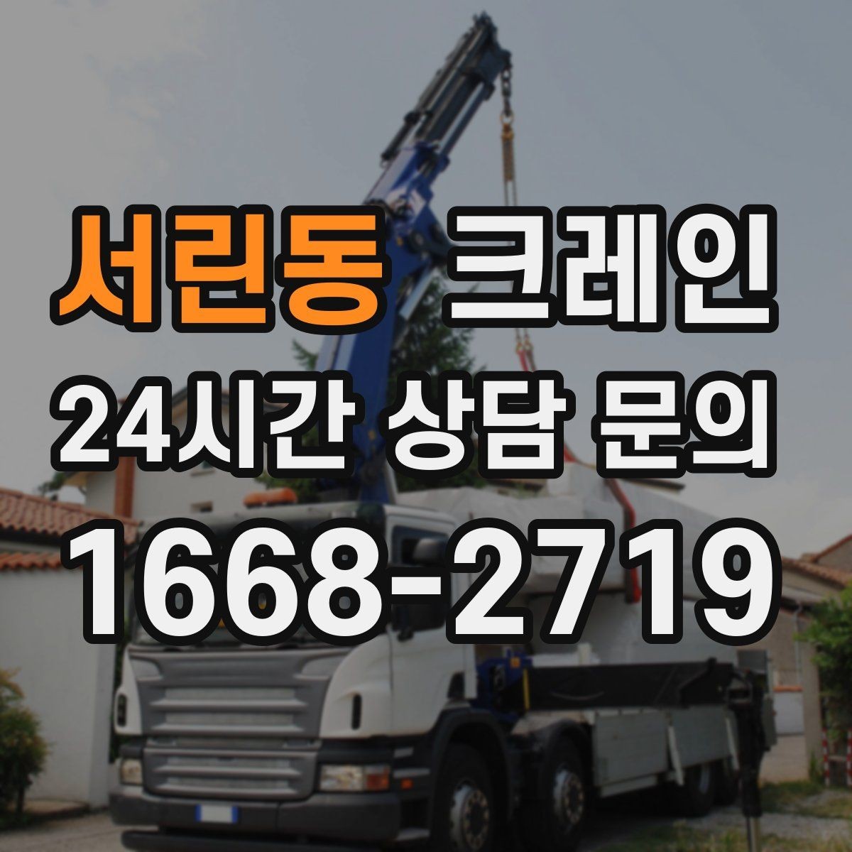 서린동 크레인 작업 후 현장 정리까지 깔끔하게