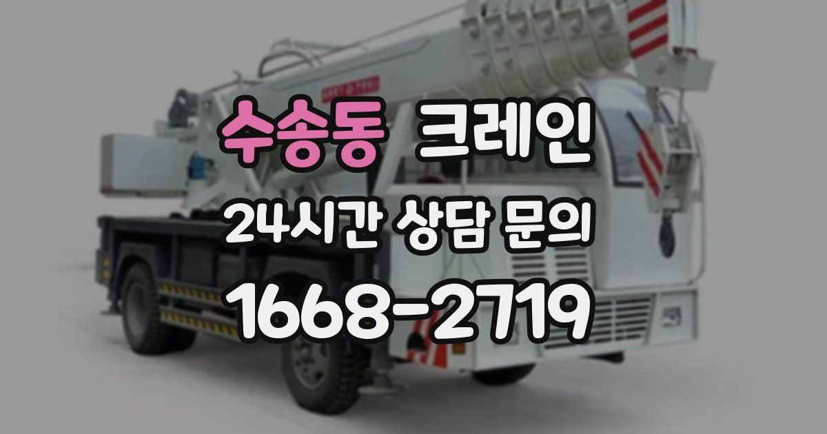 수송동 크레인