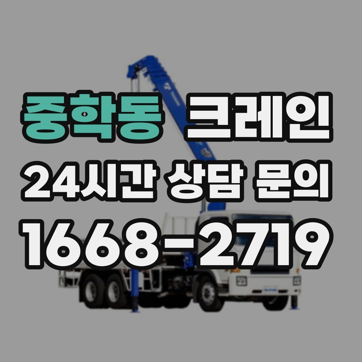 중학동 크레인 안전과 속도를 함께 잡는 진행 방법