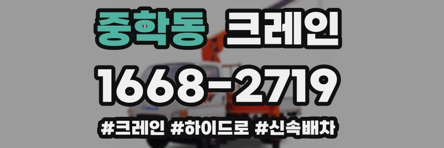 중학동 크레인 작업