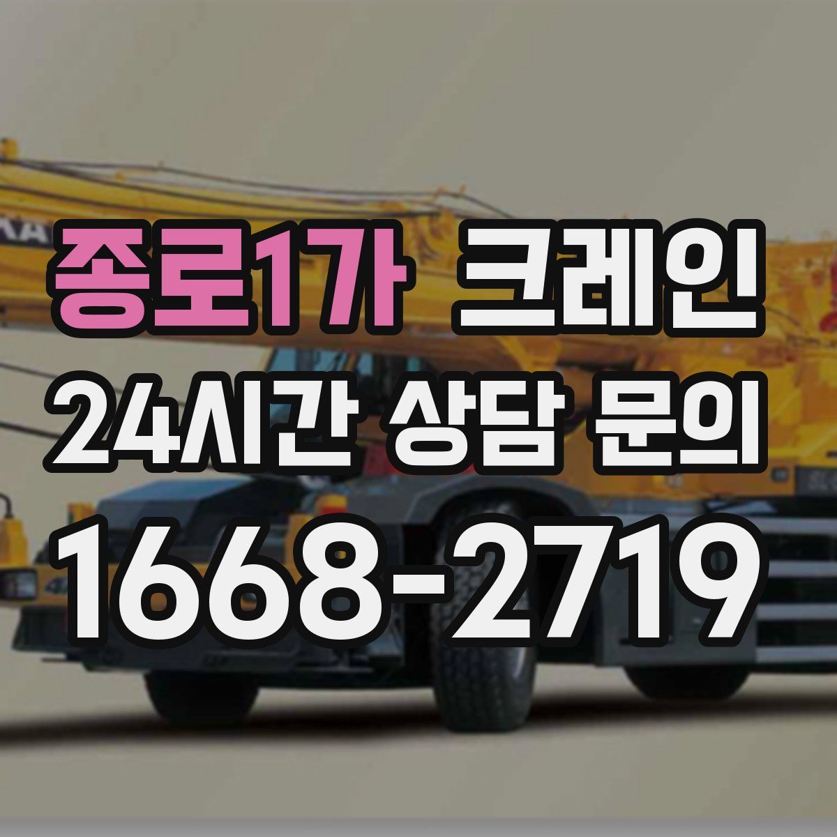 종로1가 카고 크레인