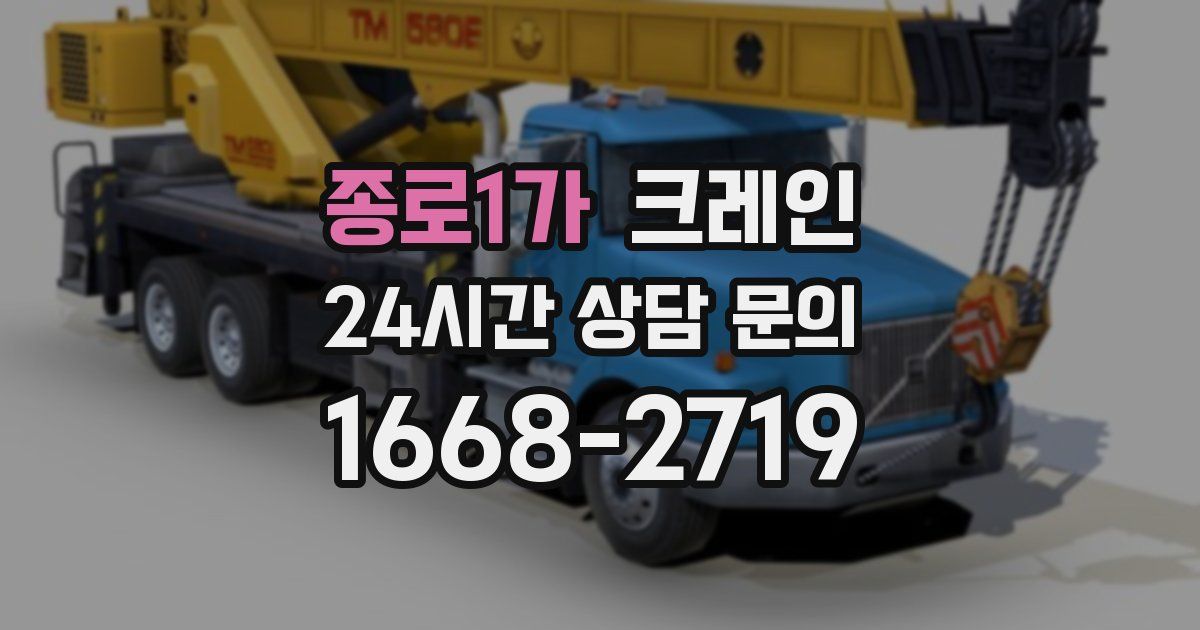 종로1가 크레인