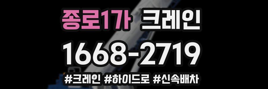 종로1가 크레인 작업