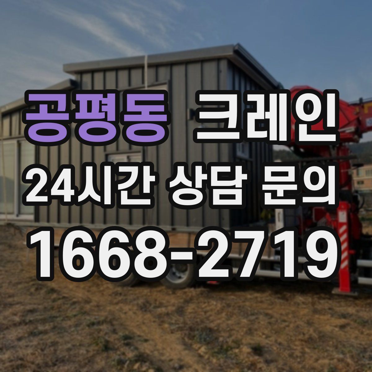 공평동 카고 크레인