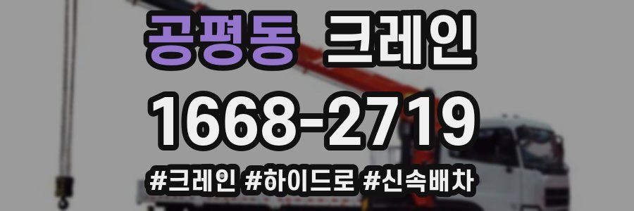 공평동 크레인 작업