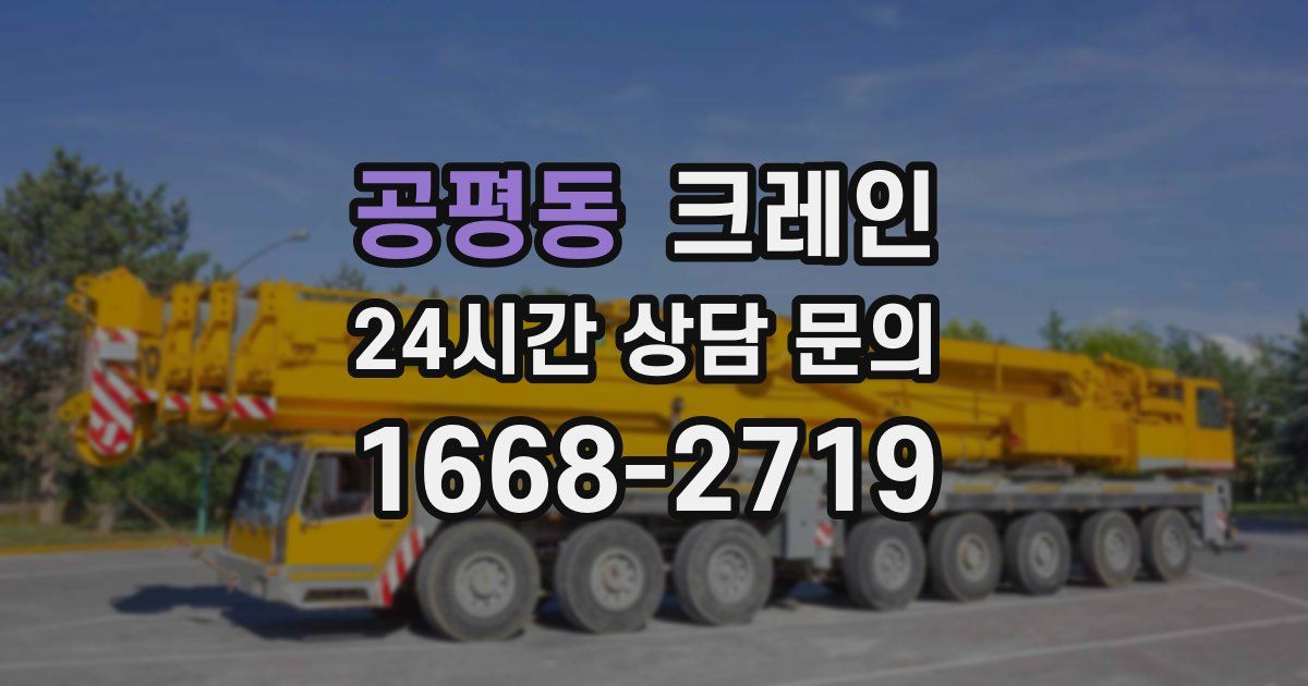 공평동 크레인