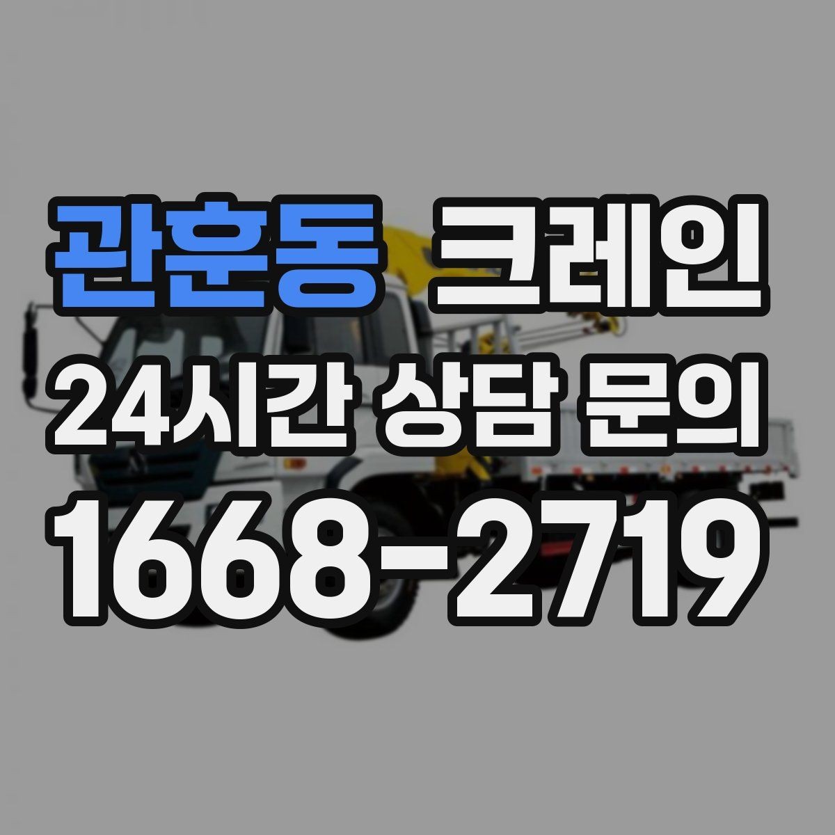 관훈동 크레인 작업 전 상태 확인으로 오해 줄이기