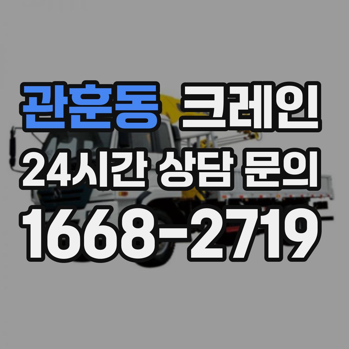 관훈동 카고 크레인