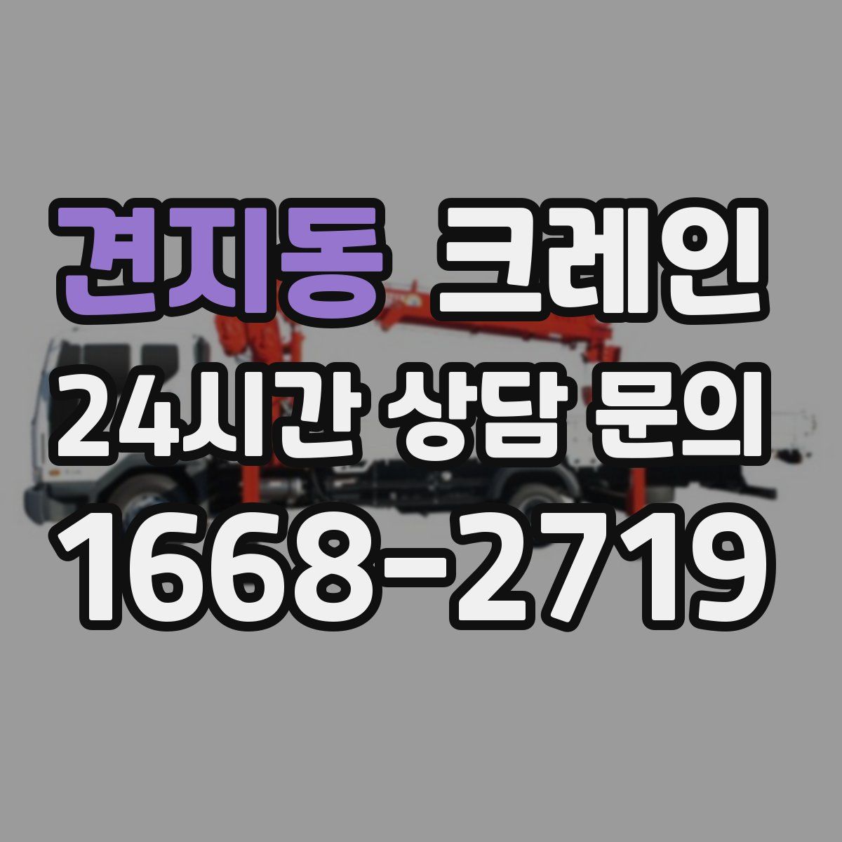 견지동 카고 크레인