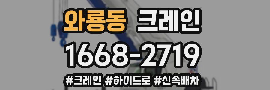 와룡동 크레인 작업