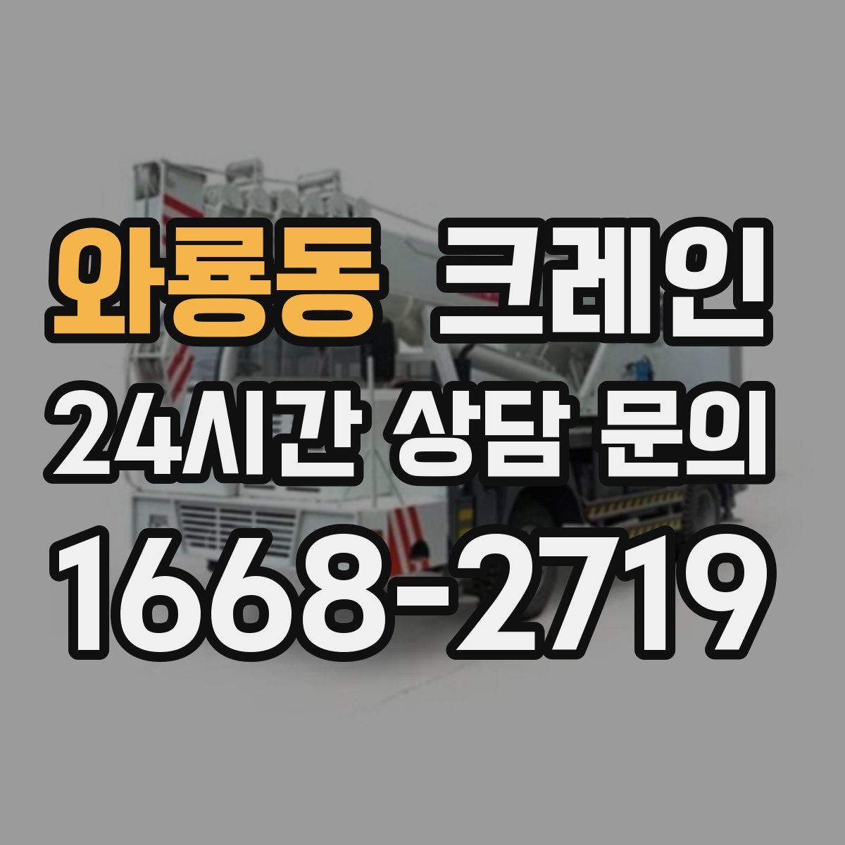 와룡동 카고 크레인