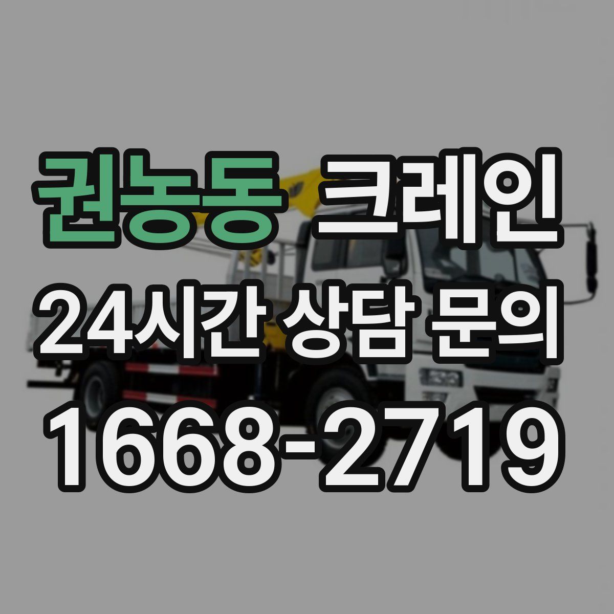 권농동 카고 크레인