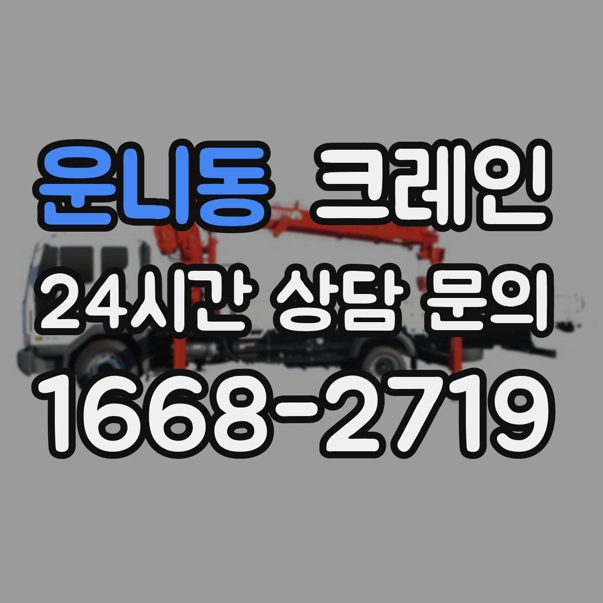 운니동 크레인 장비 반입 설치로 공정이 빨라집니다