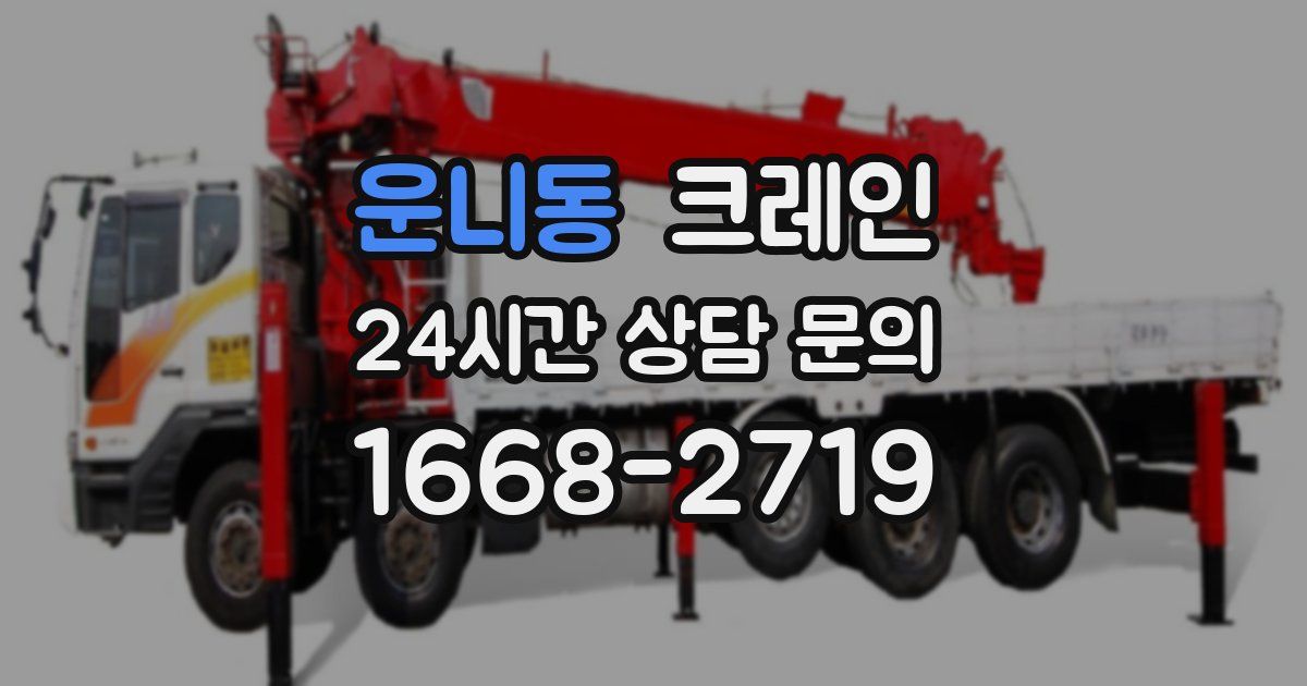 운니동 크레인