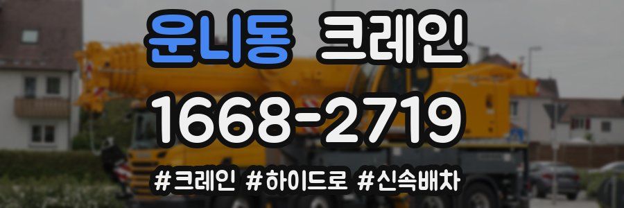 운니동 크레인 작업