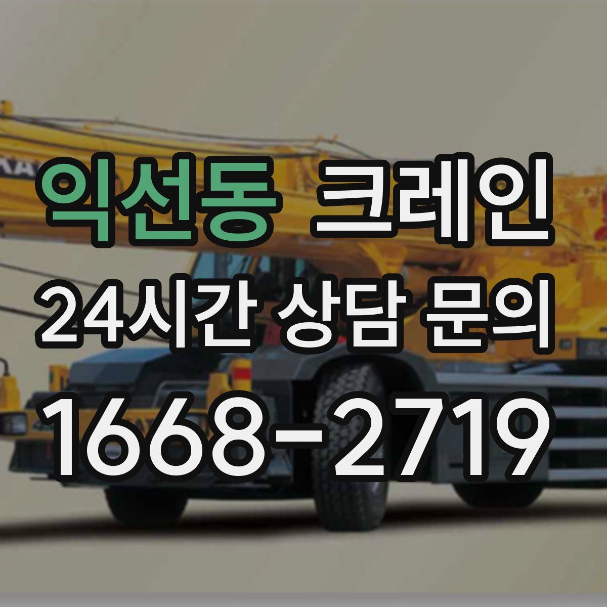 익선동 카고 크레인