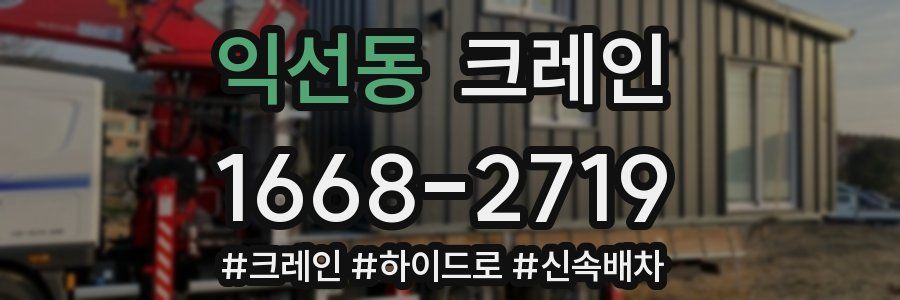 익선동 크레인 작업