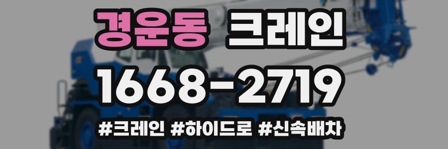 경운동 크레인 작업