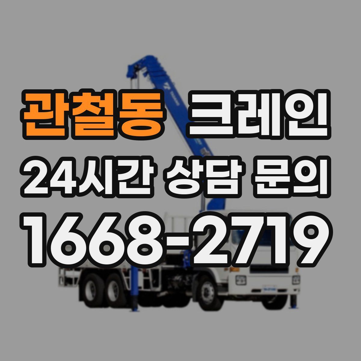 관철동 카고 크레인
