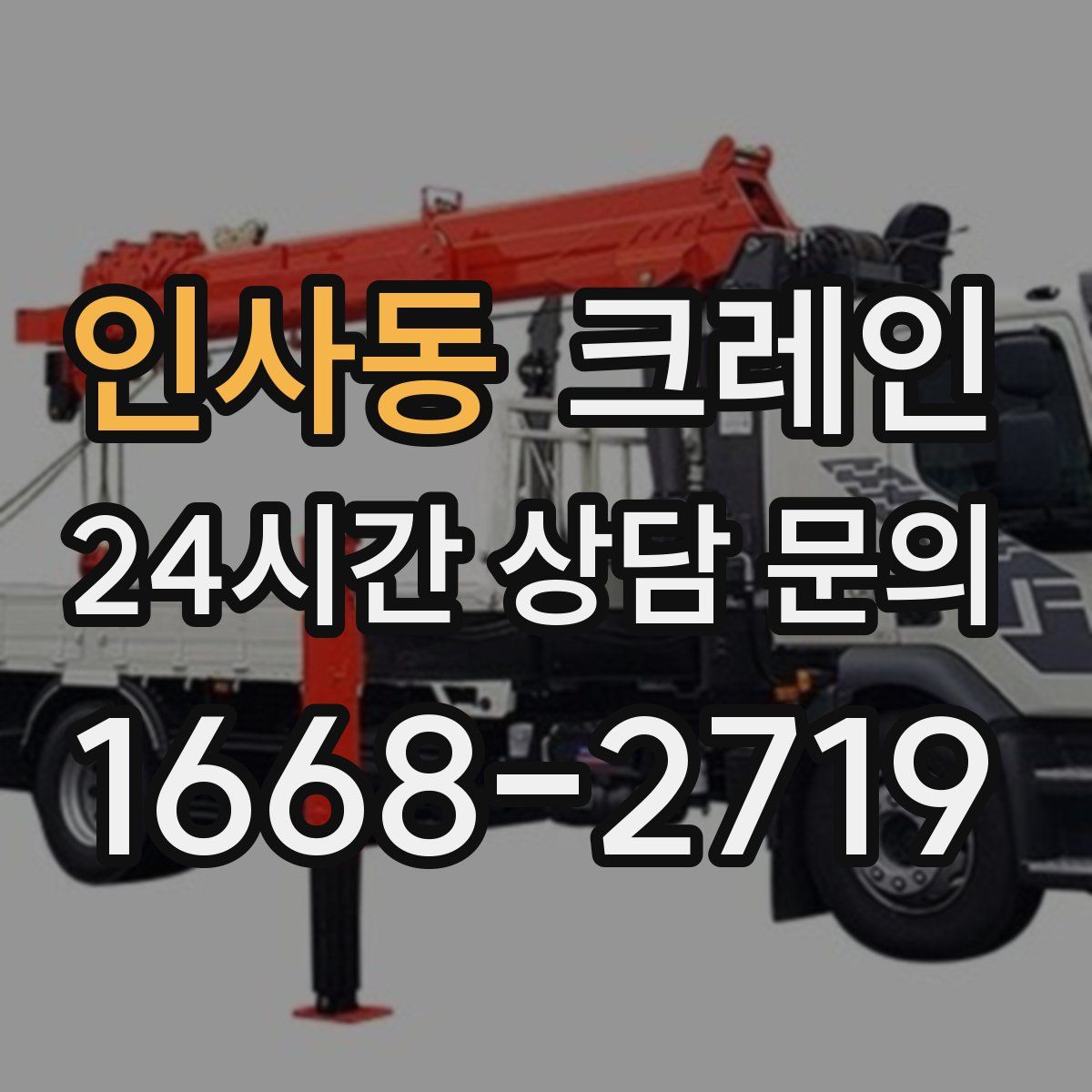 인사동 카고 크레인