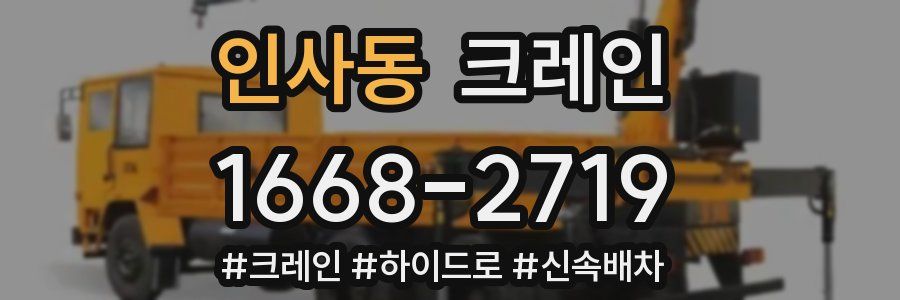 인사동 크레인 작업